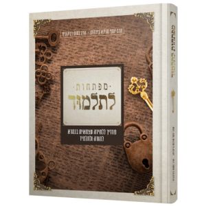 מפתחות לתלמוד – ללמידה עצמאית בגמרא למורה ולתלמיד MAFTEACH LETALMUD