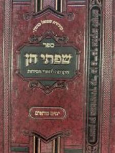 Sifsei Chen שפתי חן ימים נוראים