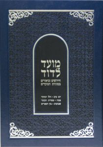 Moed L’Dovid-Vol 1 (Yom Tov, Chol Hamoed, Pesach-3 Weeks) Hebrew מועד לדוד על המועדים חלק א
