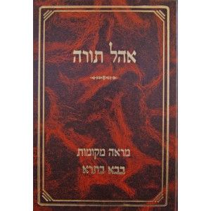 אהל תורה בבא בתרא ב Ohel Torah Baba Basra 2