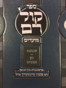 קול רם שבועות – בין המצרים KOL RAM SHAVUOS BEIN MITZARIM