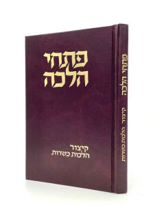 פתחי הלכה – קיצור הלכות כשרות PISCHEI HALACHA KASHRUS