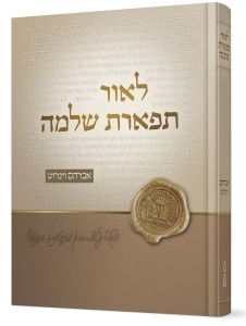 L’Ohr Tiferes Shlomo – לאור תפארת שלמה