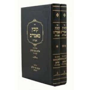 קובץ מאמרים Kovetz Mamarim 2vol