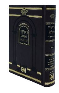 סידור השלם SIDDUR HASHALEM