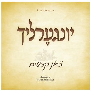 YINGERLACH 3 – TZOIN KUDUSHIM