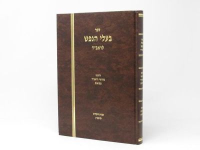 Baalei Hanefesh LeHaRaavid – בעלי הנפש להראב”ד