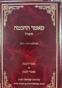 Maamar Hachocmo מאמר החכמה לרמח”ל תפלות ר”ה מאמרים וביאורים מר’ דוד כהן