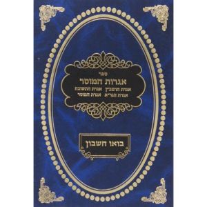 אגרות המוסר עם פירוש בואו חשבון