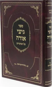 Gitzei Orah Moadim גיצי אורה מועדים