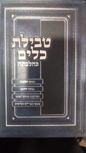 טבילת כלים Tevilas Kaylim