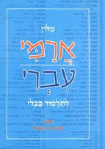 Milon Arami Ivri l’Talmud Bavli