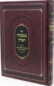 Sefer B’Tivos HaAron Al Hilchos Succah – ספר בטבעות הארון על הלכות סוכה