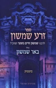 Zera Shimshon Al Hatorah  זרע שמשון על התורה כולל באר שמשון בראשית