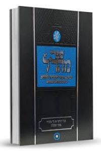 Gevuros Hashem  מהר”ל גבורות השם השלם- מהדורת תפארת