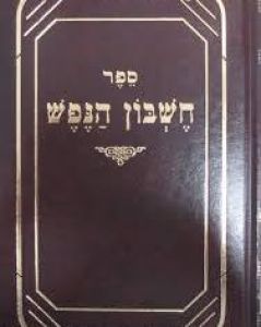 חשבון הנפש CHESHBON HANEFESH