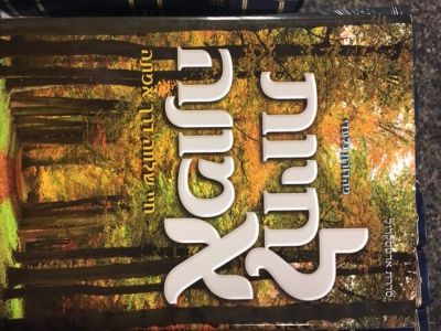 לחיות אמונה Lichyot Emuna To Live Emuna Heb only