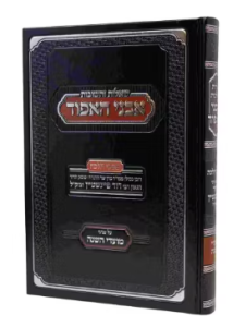 Avnei Haeifod שו”ת אבני האפוד