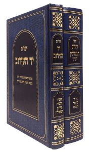 Eiruv Tavshilin 2 Vol עירוב תבשילין הערוך