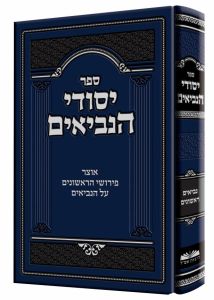 Yesodei Haniviim יסודי הנביאים-נביאים ראשונים