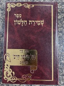 ספר שמירת הלשון Sefer Shemiras Halashon