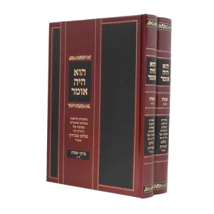 Hu Haya Omer Avos 2 Vol הוא היה אומר – ר’ שלום שבדרון – פרקי אבות – ב”כ