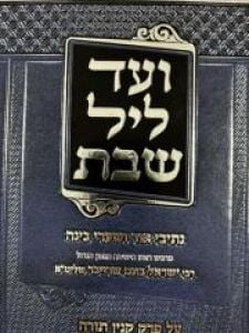 Vaad Lel Shabbos Al Perek Kinyan Torah ועד ליל שבת- על פרק קנין תורה