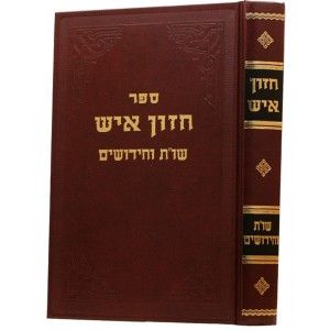 חזון איש – שו”ת וחידושים – קטן Chazon Ish Shailos V’Teshuvas