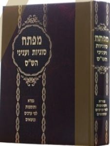 מפתח סוגיות ועניני הש”ת MAFTEACH SUGYAS