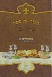 הגדה באזני בנך Hagadah Beoznei Bincho S2