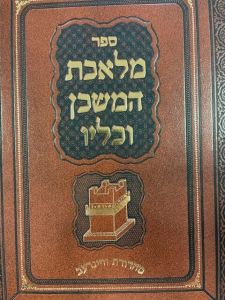 מלאכת המשכן וכלין MALECHES HAMISHKAN V’KEILIN