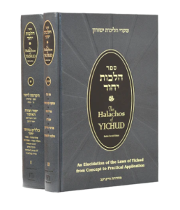 The Halachos Of Yichud ספר הלכות יחוד Ribiat