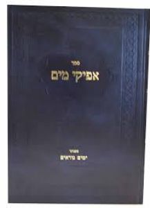 אפיקי מים ימים נוראים Afikei Mayim Yom Neorim