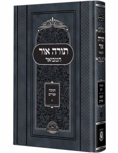 תורה אור המבואר-חנוכה-ד׳ פרשיות-פורים Torah Ohr Hamevuor Chanukah-Purim