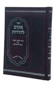 אקום להודות Akum Lehodos