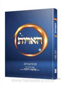 הארות – רבי שלמה וולבה HAOROS RABBI SHLOMO WOLBE