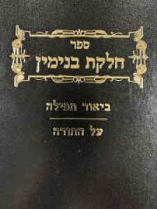 Chelkas Binyamin Teffilah-Al Hatorah חלקת בנימין ביאור תפילה-על התורה