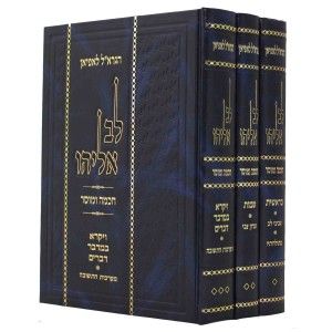 לב אליהו ג׳כ Lev Eliyahu 3 vol