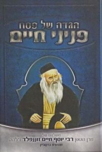 הגדה פניני חיים Hagadah Pininy Chaim S2
