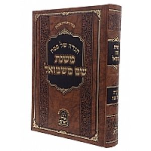 Haggadah Shem Shmuel הגדה משנת שם משמואל