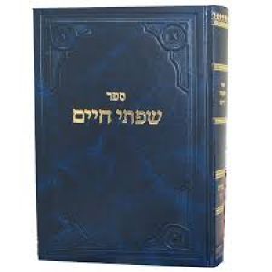 שפתי חיים מדות ועבודת ה׳. א Sifsei Chaim Middos/Avodas 1