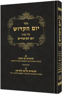 Yom Hakadosh יום הקדוש על עניני יום הכיפורים