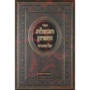 חבצלת השרון שמות Chavatzeles Hasharon Shemos