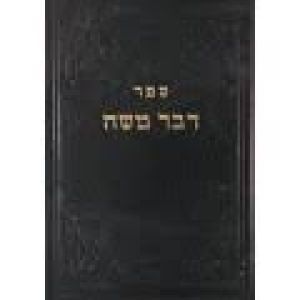 ספר דבר משה יבמות א ב Sefer Devar Moshe yevamos 1-2