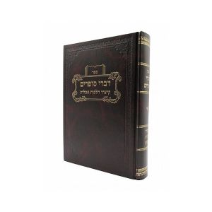 Divrei Sofrim דברי סופרים קיצור הלכות אבילות