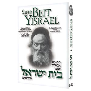 Chafetz Chayim Sefer Beit Yisrael