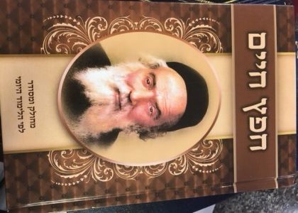 ספר חפץ חיים Sefer Chafetz Chaim