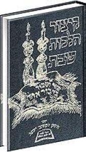 קיצור הלכות שבת Kitzur Hilchos Shabbos YDT