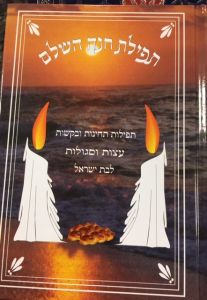 תפילת חנה השלם TEFILLAS CHANAH HASHALEM