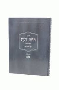 חוות דעת נדה CHOVOS DAS NIDDAH